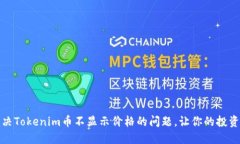 如何解决Tokenim币不显示价格的问题，让你的投资