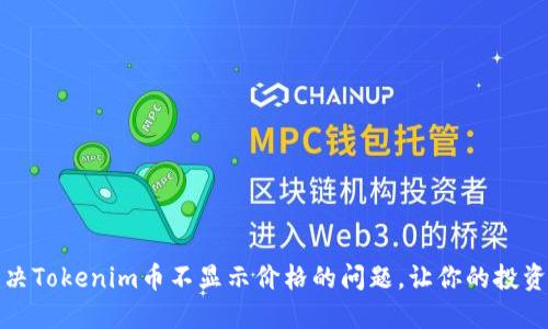 如何解决Tokenim币不显示价格的问题，让你的投资更顺畅