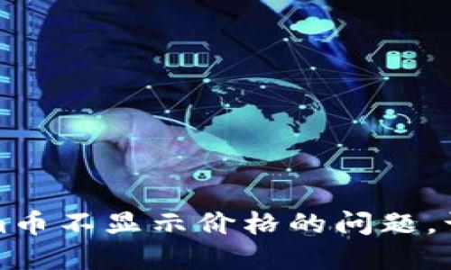 如何解决Tokenim币不显示价格的问题，让你的投资更顺畅
