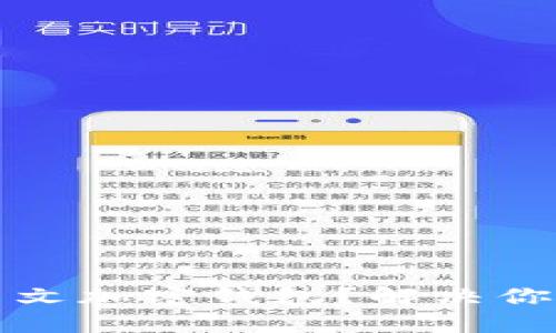 如何选择最好用的中文加密钱包？解决你的数字资产安全问题