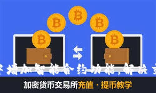 如何在Tokenim钱包中增加智能合约功能，解决交易安全和便捷性问题