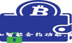 如何在Tokenim钱包中增加智能合约功能，解决交易