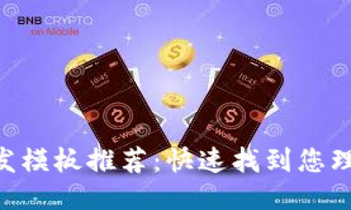 区块链APP开发模板推荐：快速找到您理想的开发工具