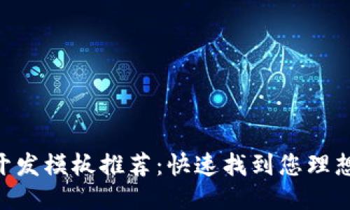 区块链APP开发模板推荐：快速找到您理想的开发工具
