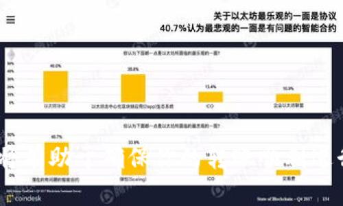 在数字货币的世界里，钱包转币的过程虽然高效，但也可能因为多种原因导致失败。对于许多用户而言，了解这些因素以及如何减少转币失败的可能性都是极为重要的。本文将围绕这一话题展开讨论，帮助你更好地理解钱包转币的过程以及可能导致失败的原因。

一、钱包转币的基本概念

数字货币钱包是存储加密货币的地方，不同的钱包有不同的功能和安全性。在选择钱包的时候，用户需要根据自己的需求来决定，比如是否需要频繁转币、对安全性的要求等。转币的过程通常涉及将一种数字货币从一个地址转移到另一个地址。

二、转币的基本流程

转币的过程并不复杂，通常可以分为以下几个步骤：
ol
    listrong钱包登录：/strong用户需要登录到他们的数字货币钱包，确认当前有足够的余额进行转账。/li
    listrong输入接收地址：/strong在转币过程中，用户需要准确输入接收方的地址，这一步至关重要，因为错误的地址会导致转账失败甚至资金丢失。/li
    listrong确认转账金额：/strong用户需要输入想要转账的金额，并确认币种。/li
    listrong支付手续费：/strong每次转币一般会涉及网络手续费，这笔费用对交易的优先级、速度有影响。/li
    listrong提交事务：/strong最后，用户确认所有信息无误后，点击提交，转账请求将被发送到区块链网络中。/li
/ol

三、导致转币失败的常见原因

尽管整体流程相对简单，但在实际操作中，转币失败的情况时有发生。以下是一些常见的原因：

h41. 网络拥堵/h4
区块链网络的拥堵是导致转币失败的主要原因之一。当很多用户同时进行转账时，网络将会变得非常繁忙，从而导致交易确认变慢或失败。此时，用户可以选择提高交易手续费，以促使自己的转账优先处理。

h42. 不正确的接收地址/h4
转账时如果输入了错误的地址，资金可能会被转到一个不存在的地址或者是错误账户，这通常是不可逆转的。这是用户在转账过程中需要极其小心的一步。

h43. 余额不足/h4
如果用户的数字钱包中余额不足以覆盖转账金额及相关手续费，转账会失败。因此，在发起转账之前，确保钱包中有足够的余额至关重要。

h44. 钱包软件问题/h4
偶尔，钱包的应用程序可能出现故障，或者由于版本过旧而发生错误。确保你使用的是最新版本的钱包应用，或者尝试重新启动应用程序，可能有助于解决此类问题。

四、如何预防转币失败

在进行数字货币转账前，有一些预防措施可以降低转币失败的几率。

h41. 了解网络状态/h4
在进行转账前，可以查看网络的当前状态，比如交易的拥堵情况，适时调整手续费，以确保自己的交易能顺利完成。

h42. 确保信息无误/h4
在提交转账信息前，反复核对接收地址和转账金额，这样可以避免因为手误导致的资金损失。

h43. 选择合适的时间/h4
在网络相对不忙的时间进行转账，比如周末或假日时段，可以大大提高转账的成功率。

h44. 及时更新软件/h4
保持钱包应用程序的更新，以确保使用最新的功能和安全补丁，这样也能降低出现问题的机会。

五、常见问题解答

在转币过程中，用户常常会有一些疑问，以下是一些常见的问题及解答：

h41. 钱包转币需要多长时间？/h4
通常情况下，转币的时间取决于网络拥堵的程度和你设置的手续费。一般来说，几分钟到一个小时不等。

h42. 如果转币失败，我的资金会怎么处理？/h4
如果转账失败，资金通常会原路返回到你的钱包，但有时可能需要数小时至数天的处理时间。

h43. 可以撤回已提交的转账吗？/h4
不可以。一旦交易被提交到区块链网络，就无法撤回或更改。

六、总结

虽然数字货币钱包转币的流程并不复杂，但因各种原因可能造成失败。了解这些潜在问题，并采取适当的预防措施，将有助于确保你的转账顺利进行。当你对这个过程有了更深入的理解后，相信你会更加顺利地进行数字货币的转账操作。