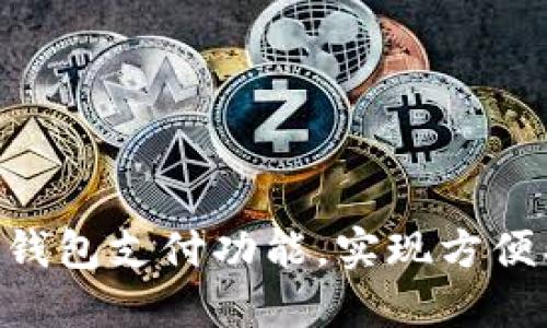 如何快速开通虚拟币钱包支付功能，实现方便、安全的数字货币交易