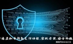如何快速开通虚拟币钱包支付功能，实现方便、