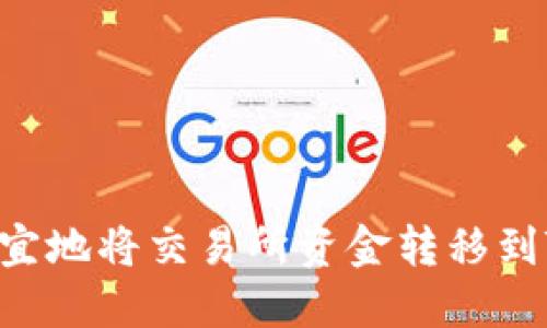 如何更便宜地将交易所资金转移到Tokenim？