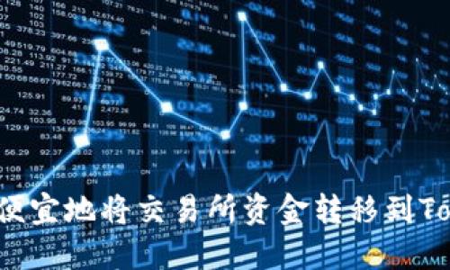 如何更便宜地将交易所资金转移到Tokenim？