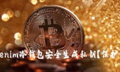 如何使用Tokenim冷钱包安全生成私钥？保护你的数