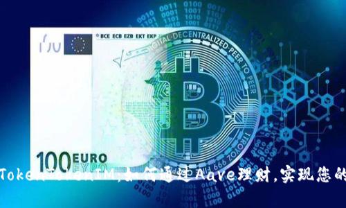 轻松理解TokenTokenIM：如何通过Aave理财，实现您的财富增长