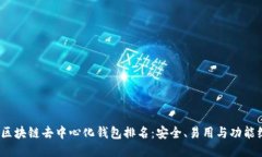 2023年区块链去中心化钱包排名：安全、易用与功