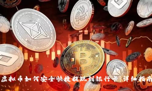 虚拟币如何安全快捷提现到银行卡：详细指南