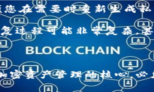 在Tokenim钱包中，私钥是用于访问和管理您加密资产的重要信息。私钥本质上是一串数字和字母的组合，它为您提供了对资产的完全控制。因此，关于私钥的管理非常重要。

### 私钥能否删除？

一般情况下，您不能“删除”私钥，因为一旦私钥生成并与您的钱包地址建立联系，它便是访问该地址资产的唯一方式。删除私钥意味着您将失去访问与之关联资产的能力。

### 注意事项

1. **备份私钥**：强烈建议您始终备份私钥。如果您正在通过Tokenim钱包管理加密货币，请确保将私钥安全地存储在多个地方，以防设备丢失或损坏。

2. **安全性**：私钥应始终保密，不应与他人共享。泄露私钥可能导致您的资产被盗。

3. **使用助记词**：许多钱包使用助记词（例如12个单词）替代私钥，这可以方便您在需要时重新生成私钥。务必妥善保管这些助记词。

4. **私钥的恢复**：如果您不小心删除了钱包应用或其数据而导致私钥丢失，恢复过程可能非常复杂，甚至无法找回资产。

### 小结

尽管您可能会希望“删除”私钥来保护隐私或安全，但实际上这并不可行。私钥是加密资产管理的核心，必须谨慎对待。因此，请务必备份和妥善保管您的私钥，以确保您对资产的完全控制。