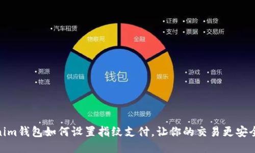 Tokenim钱包如何设置指纹支付，让你的交易更安全快捷