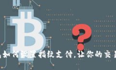 Tokenim钱包如何设置指纹支付，让你的交易更安全