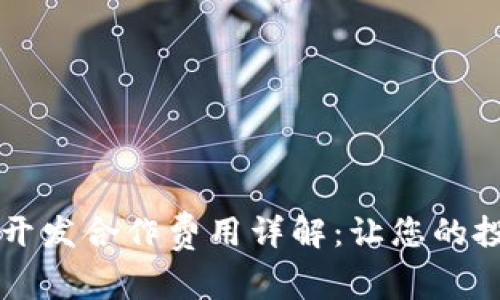 区块链钱包开发合作费用详解：让您的投资有的放矢