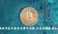 区块链钱包开发合作费用详解：让您的投资有的