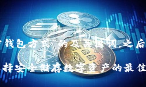 以下是围绕“常用三种加密钱包方式”的及关键词，之后会提供一个内容主体大纲。

常用三种加密钱包方式：选择安全储存数字资产的最佳方案