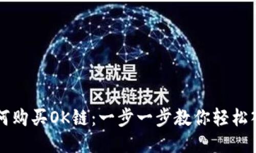 如何购买OK链：一步一步教你轻松入手