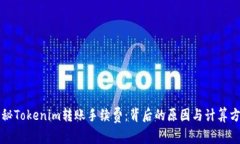 揭秘Tokenim转账手续费：背后的原因与计算方式