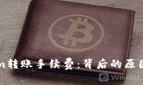 揭秘Tokenim转账手续费：背后的原因与计算方式