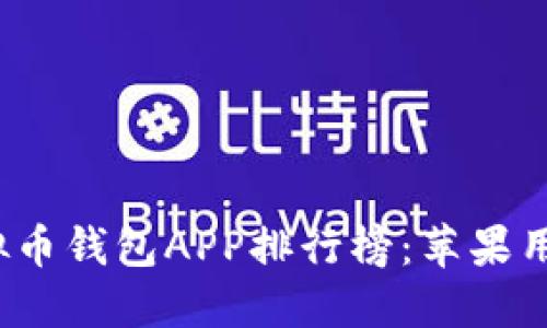 2023年最佳虚拟币钱包APP排行榜：苹果用户必备下载指南