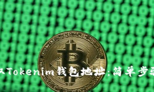 如何快速获取Tokenim钱包地址：简单步骤与注意事项