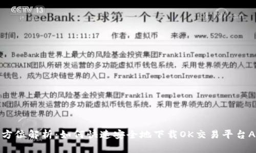 全方位解析：如何快速安全地下载OK交易平台APP