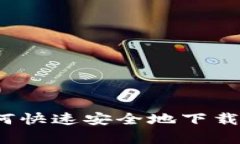 全方位解析：如何快速安全地下载OK交易平台AP