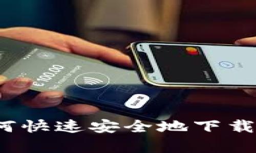 全方位解析：如何快速安全地下载OK交易平台APP