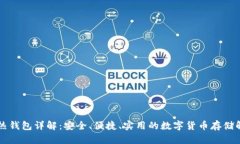区块链热钱包详解：安全、便捷、实用的数字货