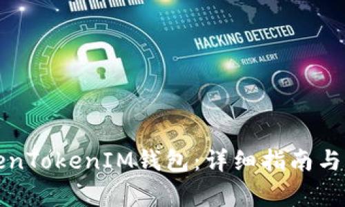 如何下载TokenTokenIM钱包：详细指南与常见问题解答