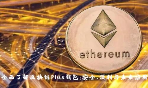 全面了解区块链Plus钱包：安全、便利与未来应用