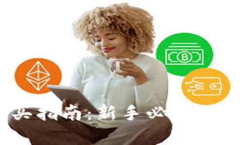 区块链钱包购买指南：新手必读，安全便捷的选择！