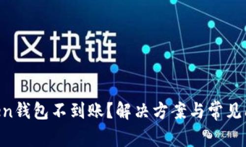 IM Token钱包不到账？解决方案与常见问题解析