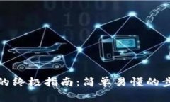 数字货币存入钱包的终极指南：简单易懂的步骤