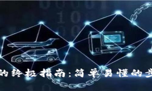 数字货币存入钱包的终极指南：简单易懂的步骤和常见问题解答
