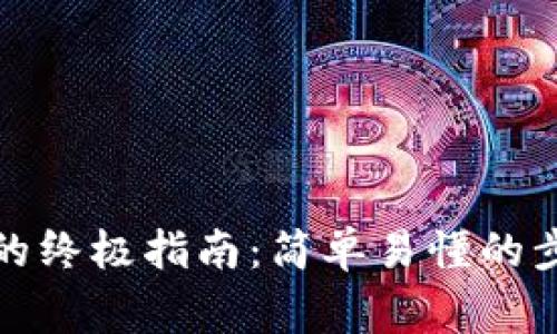 数字货币存入钱包的终极指南：简单易懂的步骤和常见问题解答