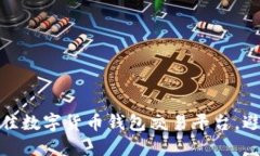 如何选择最佳数字货币钱包交易平台，避免投资