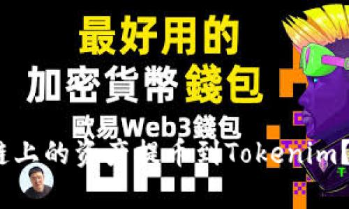 如何将HECO链上的资产提币到Tokenim？详细步骤解析