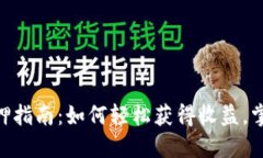 Tokenim质押指南：如何轻松获得收益，掌握质押技