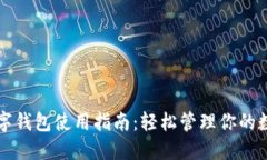 拍立数字钱包使用指南：轻松管理你的数字资产