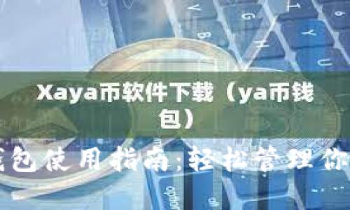 拍立数字钱包使用指南：轻松管理你的数字资产