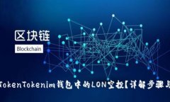 如何领取TokenTokenim钱包中的LON空投？详解步骤与