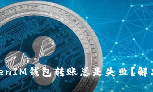 为什么我的TokenTokenIM钱包转账总是失败？解决办法与常见问题解析