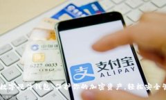 IM数字硬件钱包：保护你的加密资产，轻松安全管