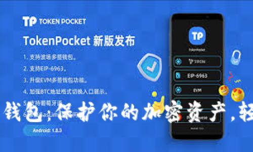 IM数字硬件钱包：保护你的加密资产，轻松安全管理