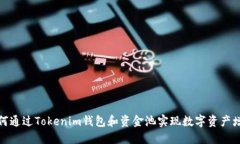 如何通过Tokenim钱包和资金池实现数字资产增值