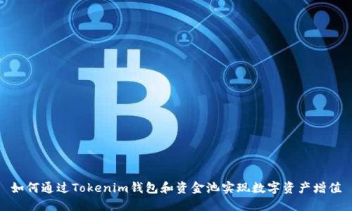 如何通过Tokenim钱包和资金池实现数字资产增值